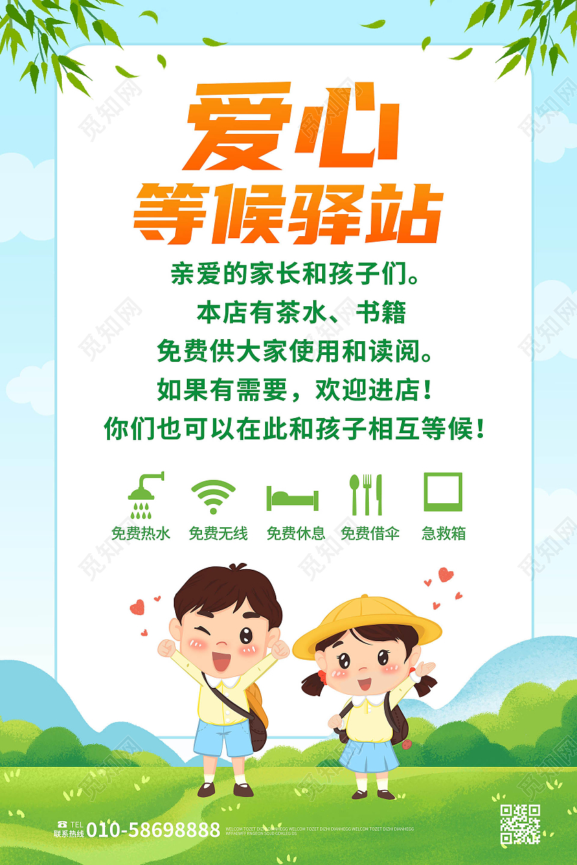 蓝绿色卡通风格爱心等候驿站海报设计爱心驿站海报