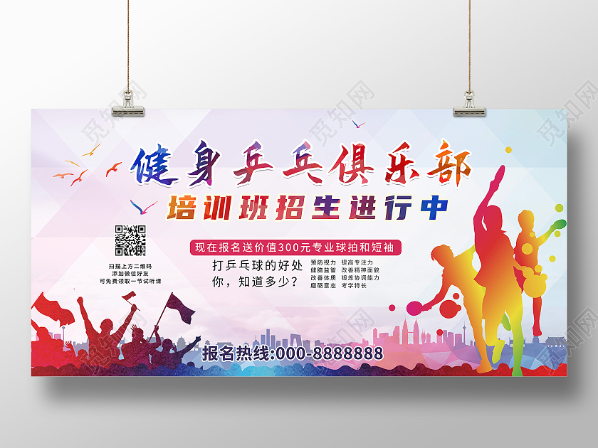 浅粉色创意大气健身乒乓球培训招生宣传展板设计乒乓球招生展板