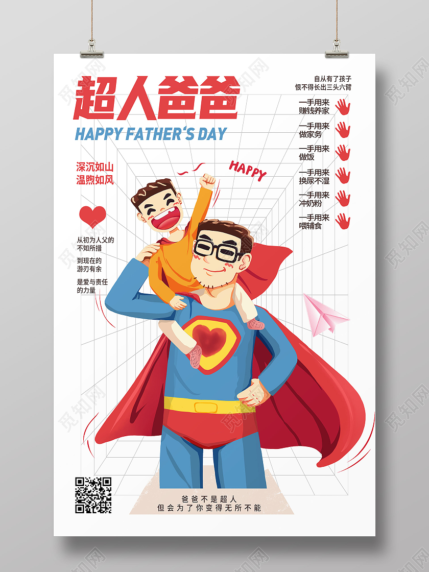 红色卡通超人爸爸父亲节父亲节节日海报