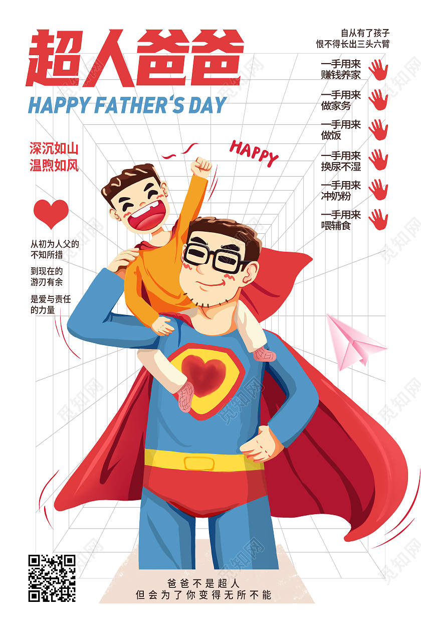红色卡通超人爸爸父亲节父亲节节日海报