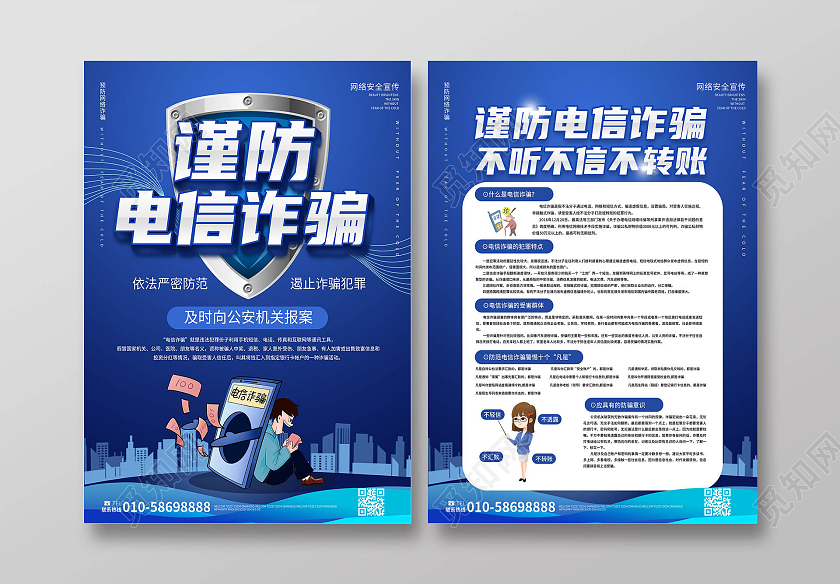 深蓝色创意卡通风格谨防电信诈骗宣传单设计