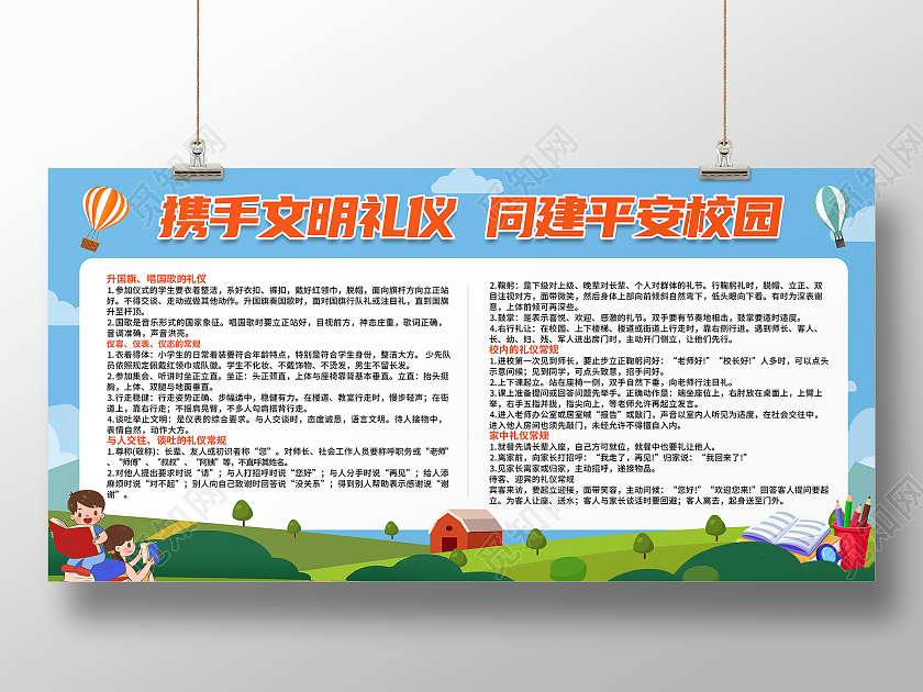 蓝色背景卡通风格携手文明礼仪同建平安校园宣传栏设计平安建设宣传栏