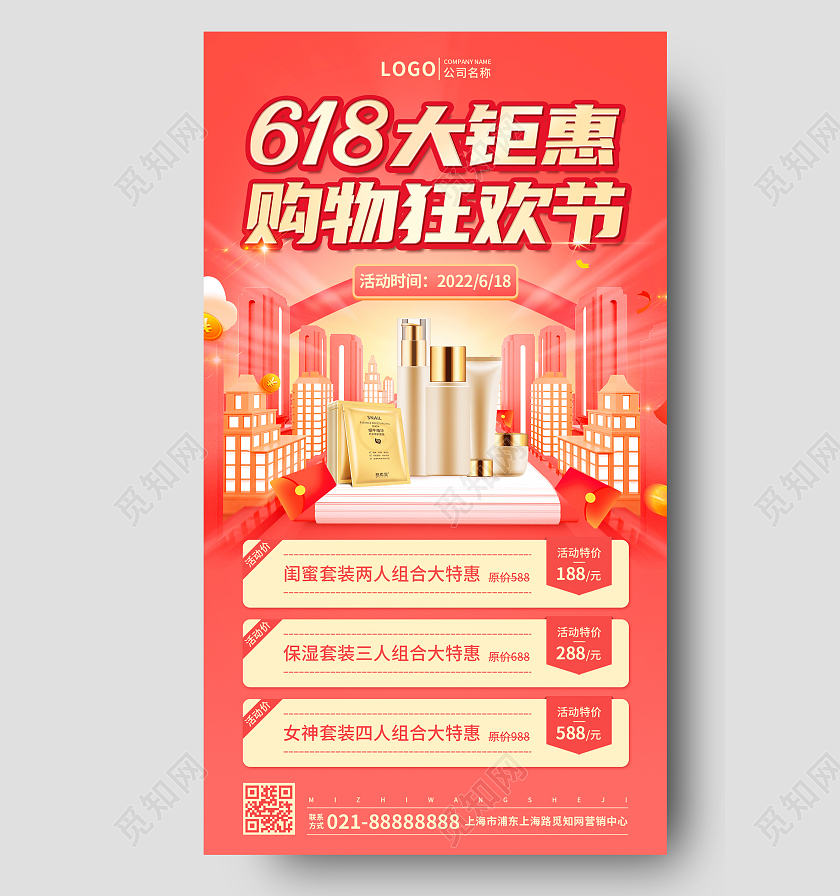 红色618大钜惠购物狂欢节海报美容促销手机文案UI海报