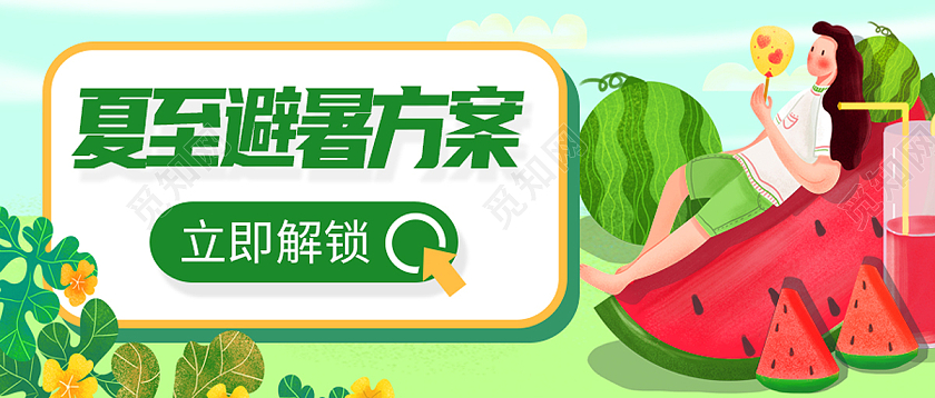 蓝色简约夏至避暑方案二十四节气夏至节日公众号封面夏至节日海报