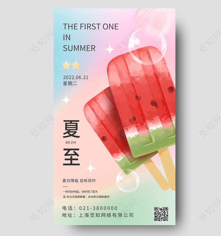 红色简约夏至二十四节气夏至节日海报