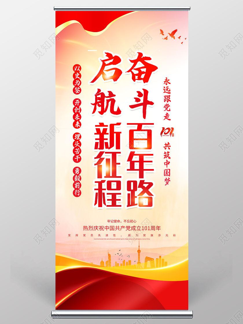 红色大气七一建党101周年建党节宣传展架易拉宝建党节展架