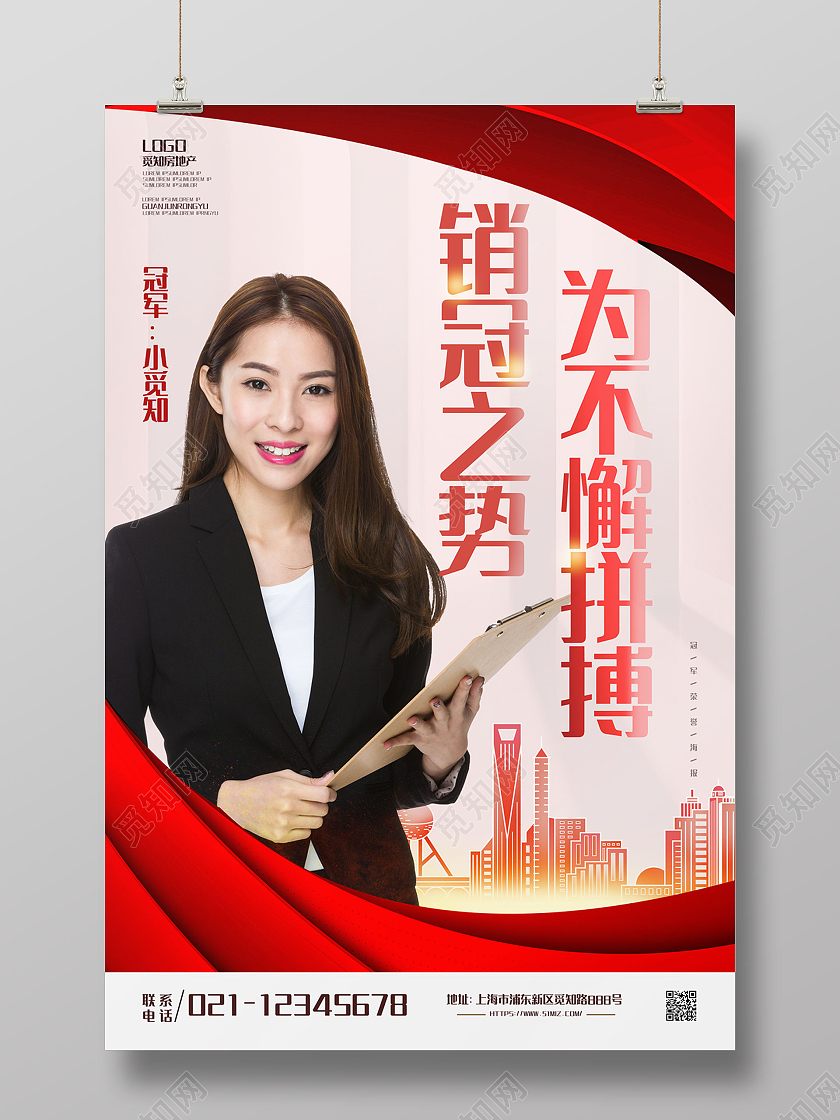红色简约销冠之势为不懈拼搏地产销冠海报