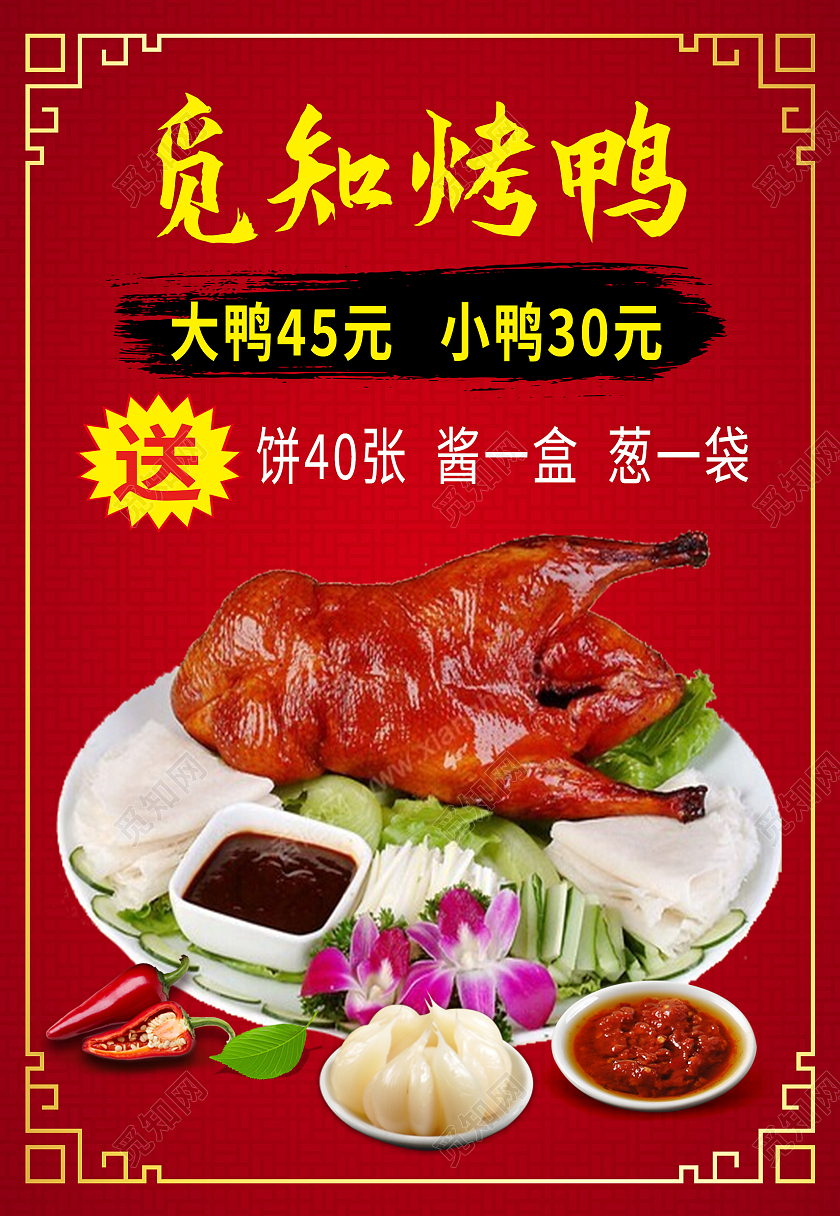 红色中式边框烤鸭美食小吃价目表海报背景烤鸭海报