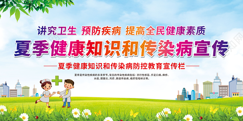 绿色卡通夏季健康知识传染病防控知识宣传栏