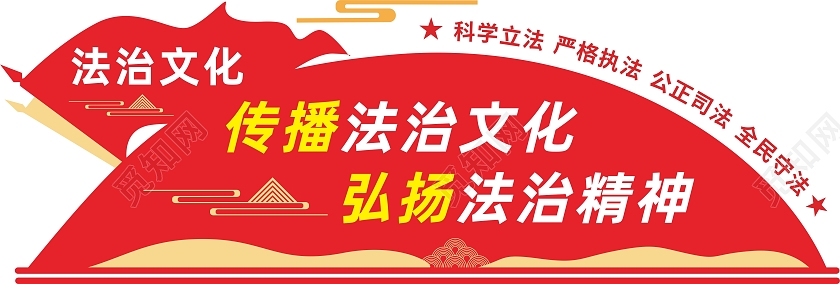 红色简约大气法治文化依法治国法治文化墙