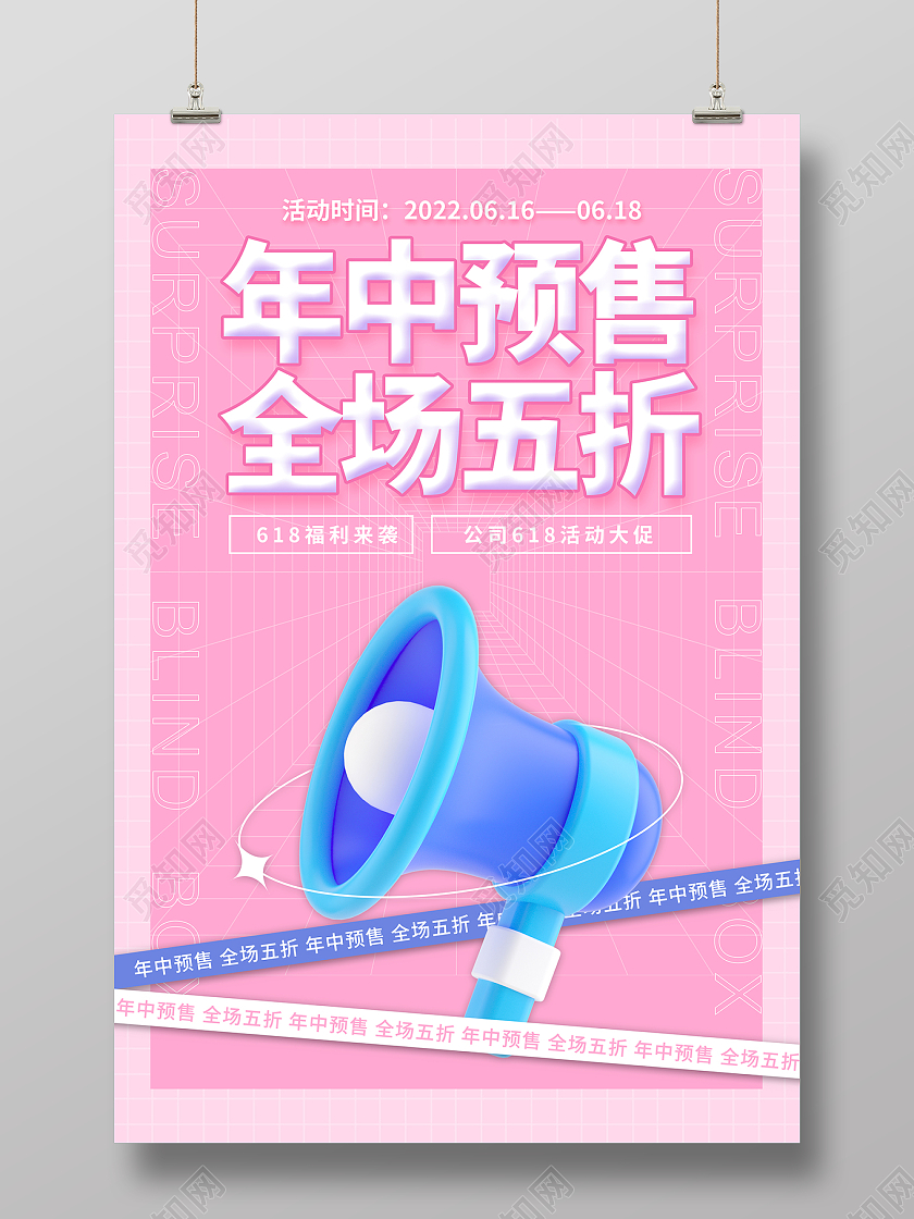 粉色年618中预算全场五折3D海报