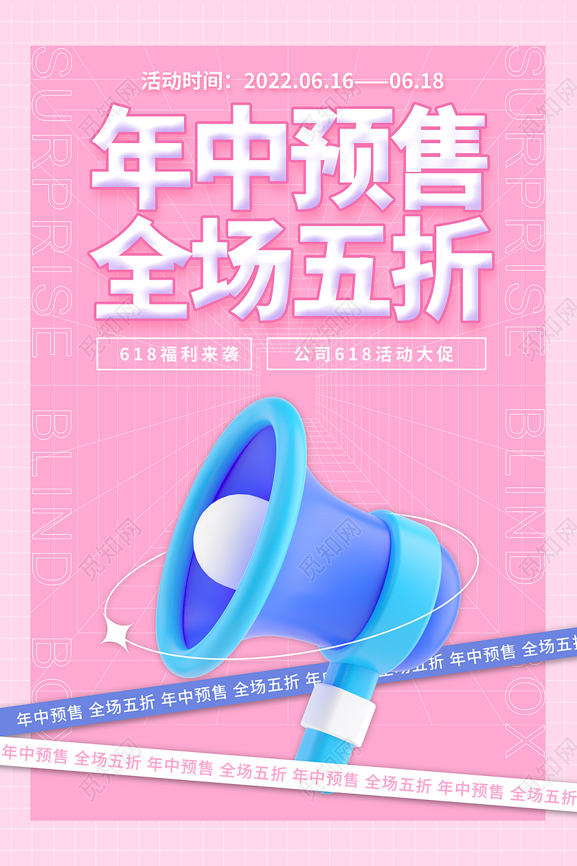 粉色年618中预算全场五折3D海报