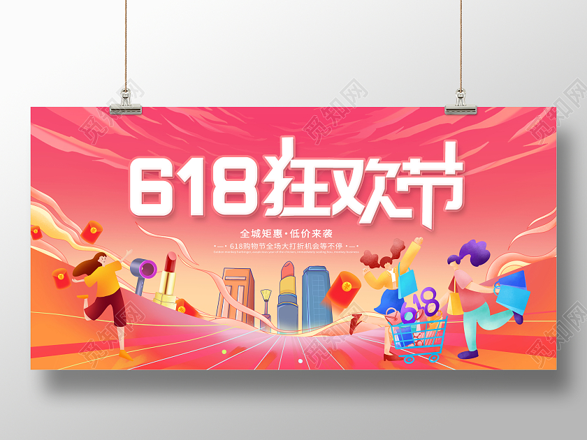 创意618狂欢节618年中促销海报