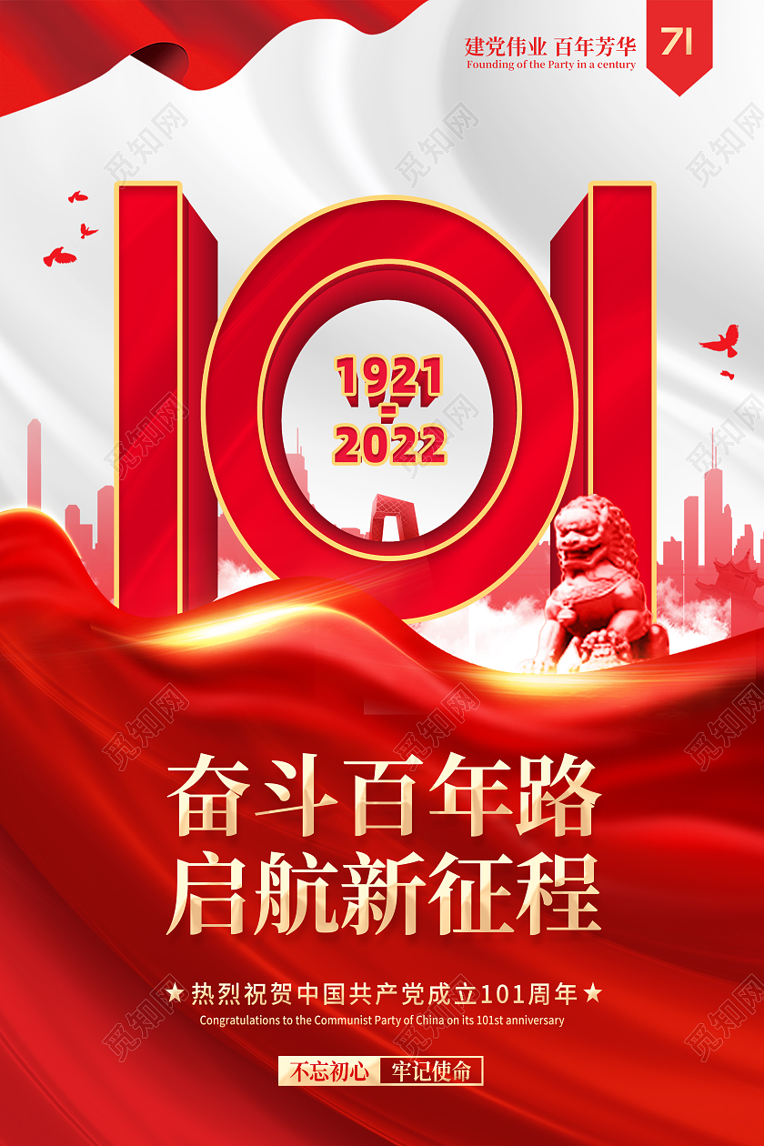 红色七一建党节建党101周年71建党节海报党建党政七一建党节党建100周年