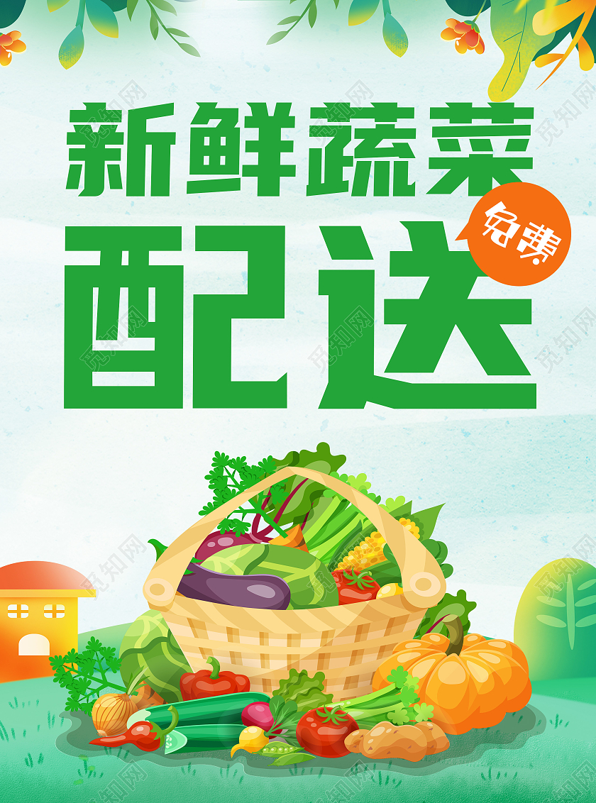 绿色卡通新鲜蔬菜配送宣传单