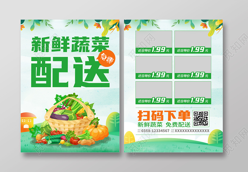 绿色卡通新鲜蔬菜配送宣传单