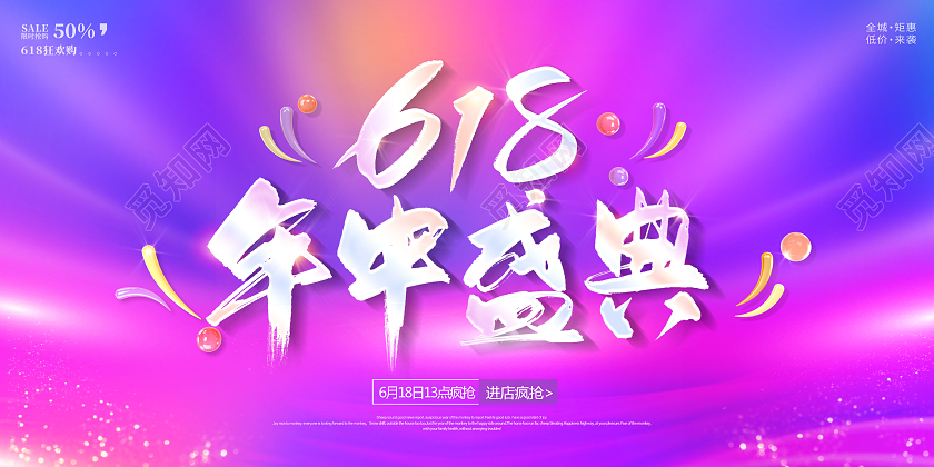 红色618盛典年中大促618促销展板