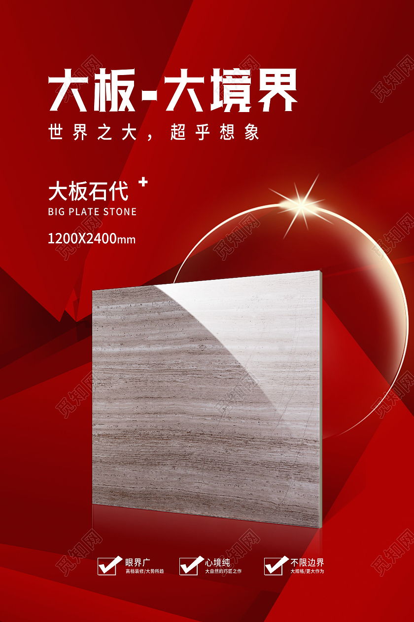 红色简约大板大境界瓷砖海报