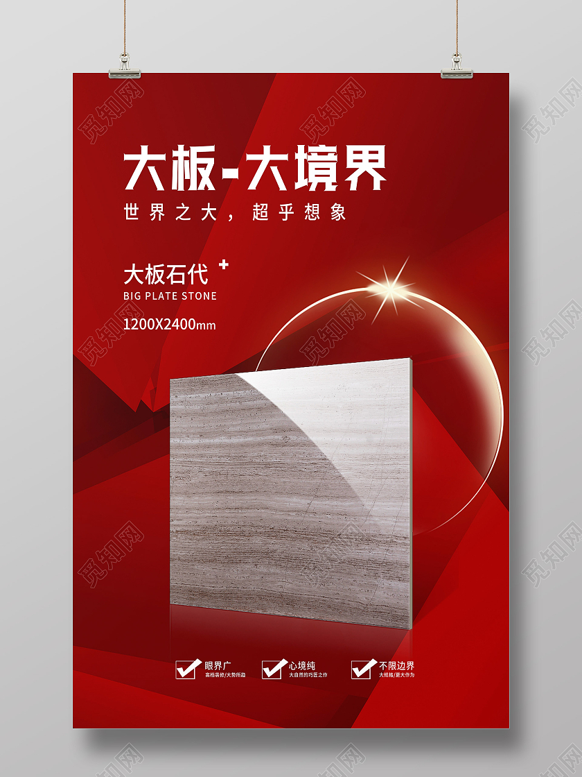 红色简约大板大境界瓷砖海报