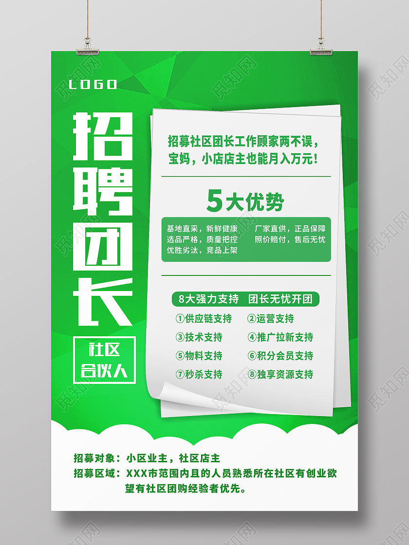 绿色简约招聘团长招募海报