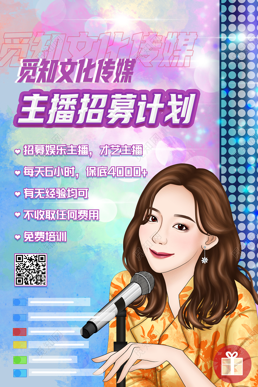 蓝色卡通主播招募计划招募海报