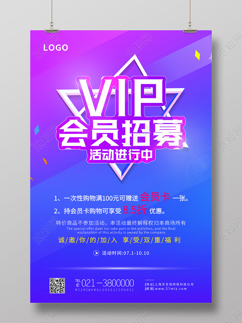 蓝色简约VIP会员招募招募海报
