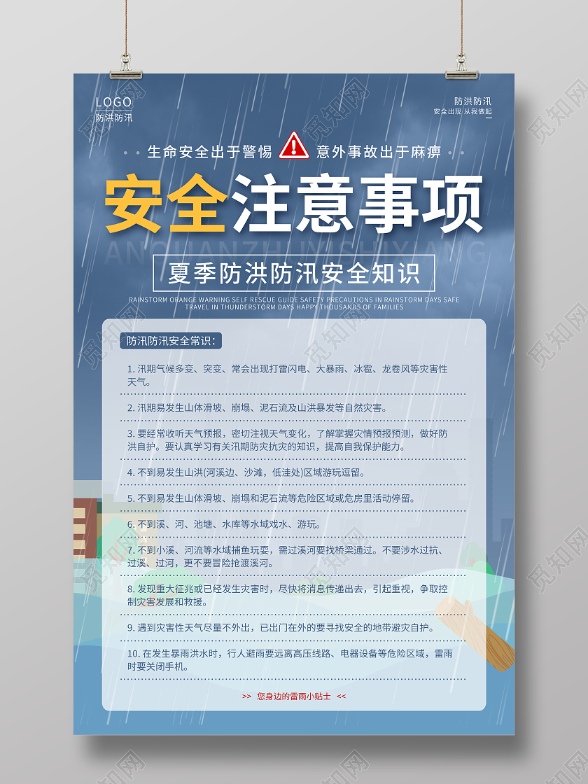 灰色卡通防洪防汛夏季安全注意事项海报