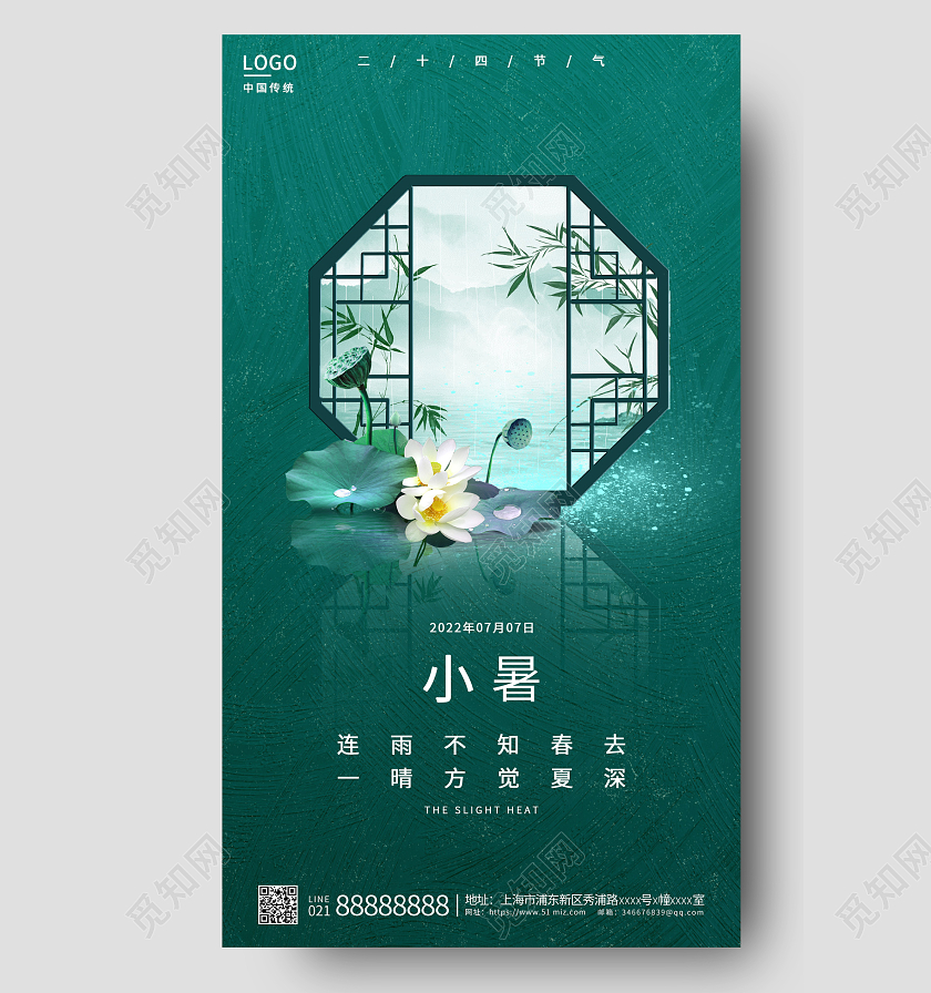绿色节气小暑手机宣传海报