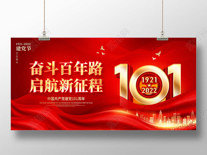 红色简约71建党节建党101周年党建宣传展板