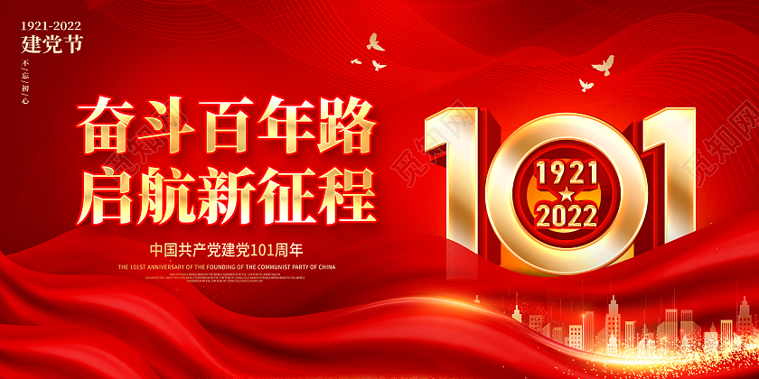 红色简约71建党节建党101周年党建宣传展板
