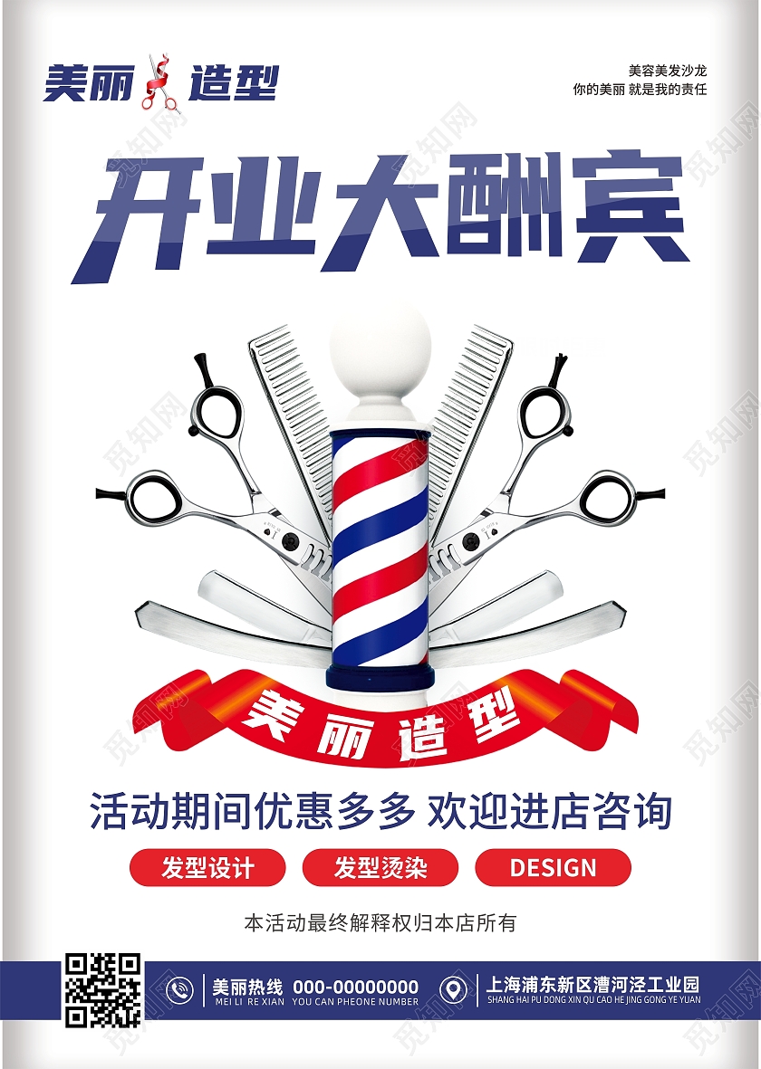 美容美发开业大酬宾宣传单海报开业宣传单