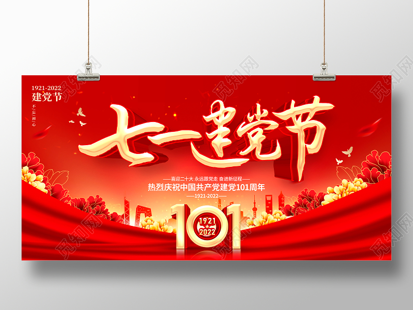 红色简约71建党节建党101周年党建宣传展板