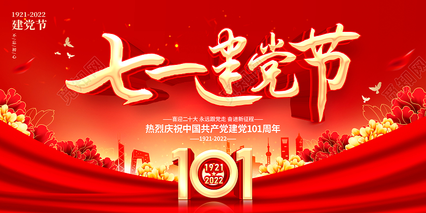 红色简约71建党节建党101周年党建宣传展板