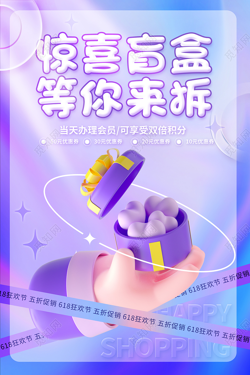 水彩渐变惊喜盲盒等你来拆3D海报