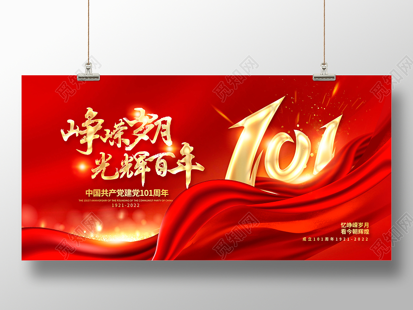 红色大气峥嵘岁月光辉百年71建党节宣传展板设计党建党政七一建党节党建100周年