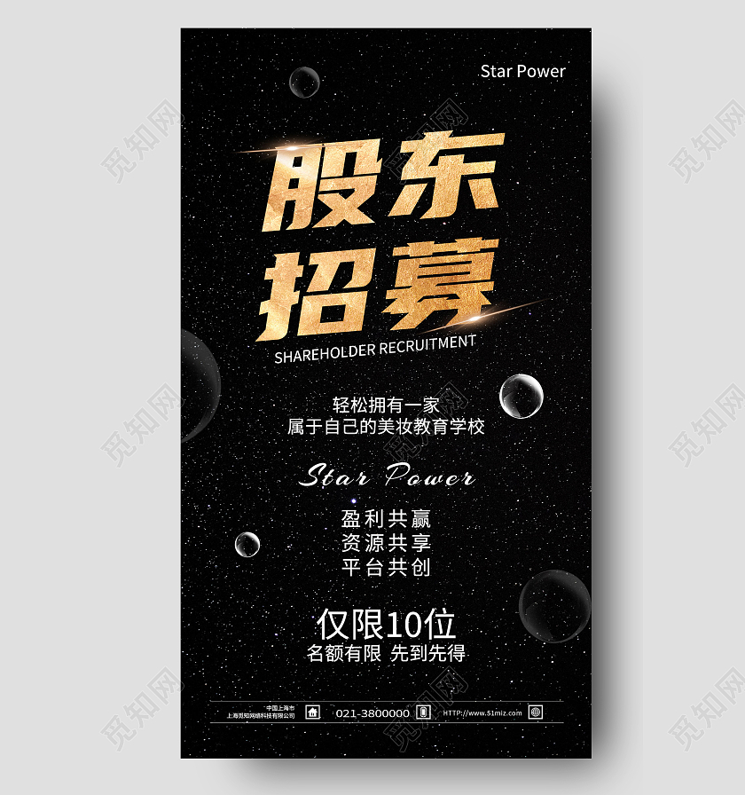 黑色简约股东招募招募海报