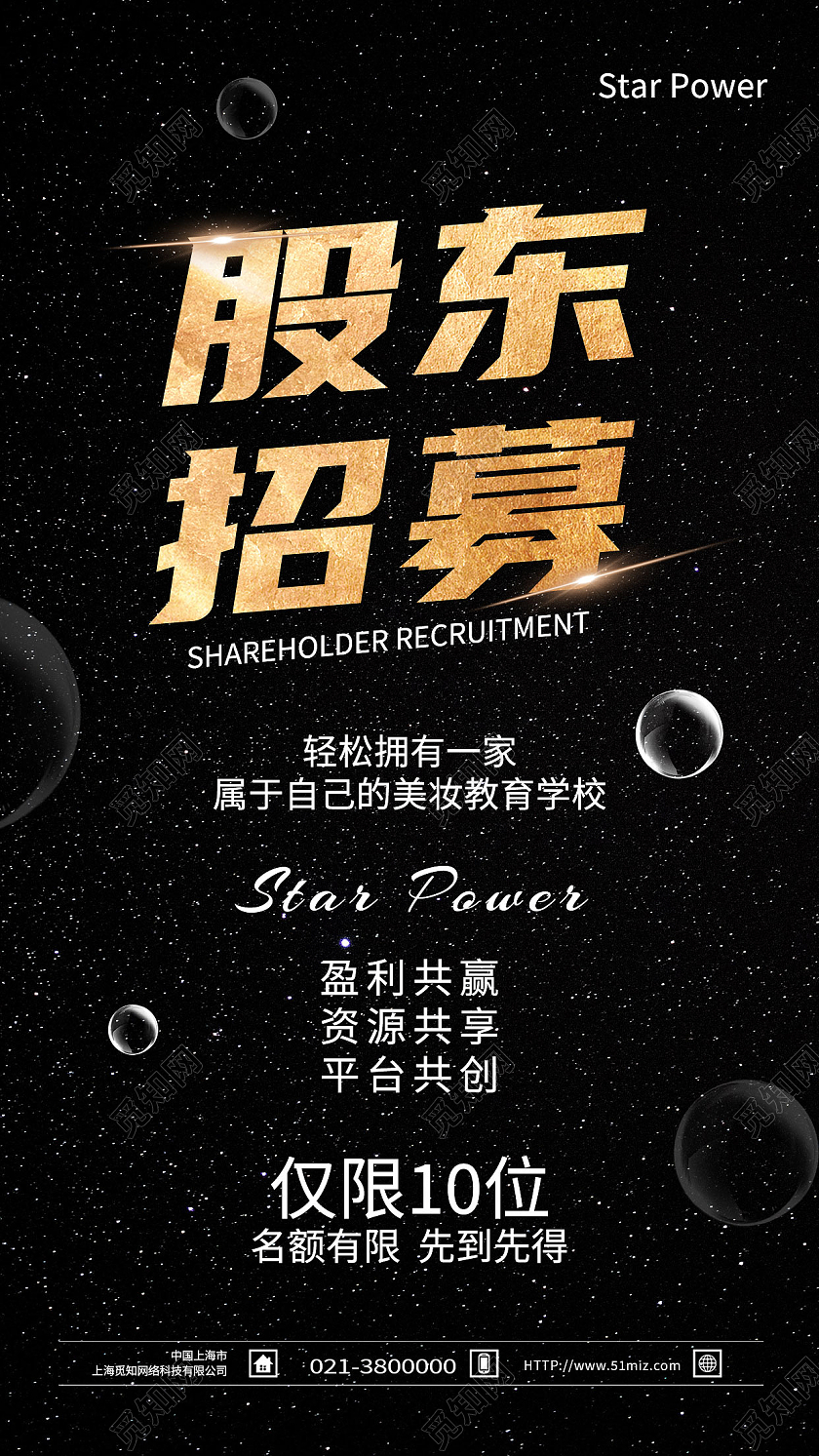 黑色简约股东招募招募海报