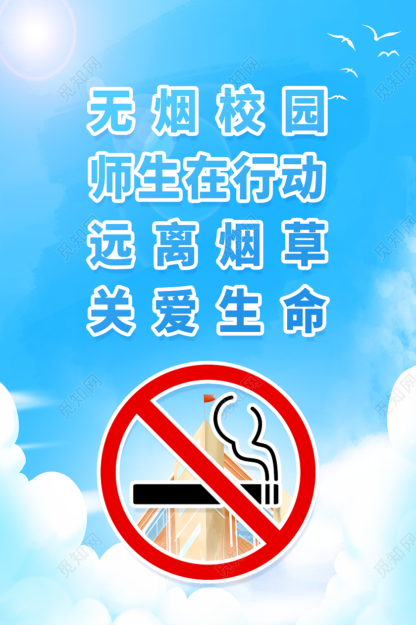 蓝色简约无烟校园师生在行动远离烟草关爱生命无烟校园海报
