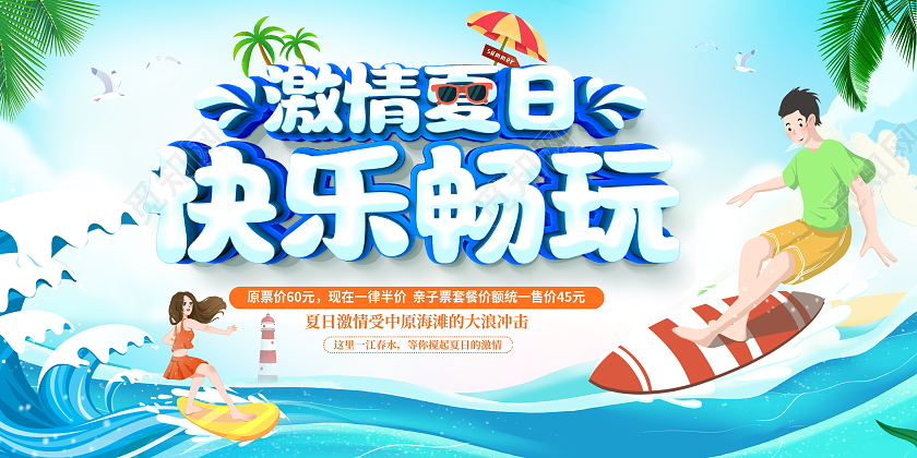 时尚大气激情夏日快乐畅玩夏天夏季促销宣传展板