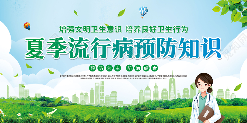 绿色渐变卡通夏季流行病预防知识宣传栏