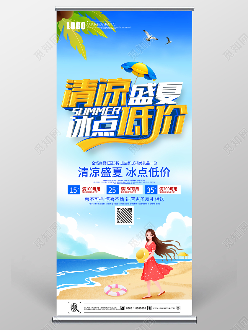 蓝色大气夏季清凉盛夏冰点低价夏季促销展架