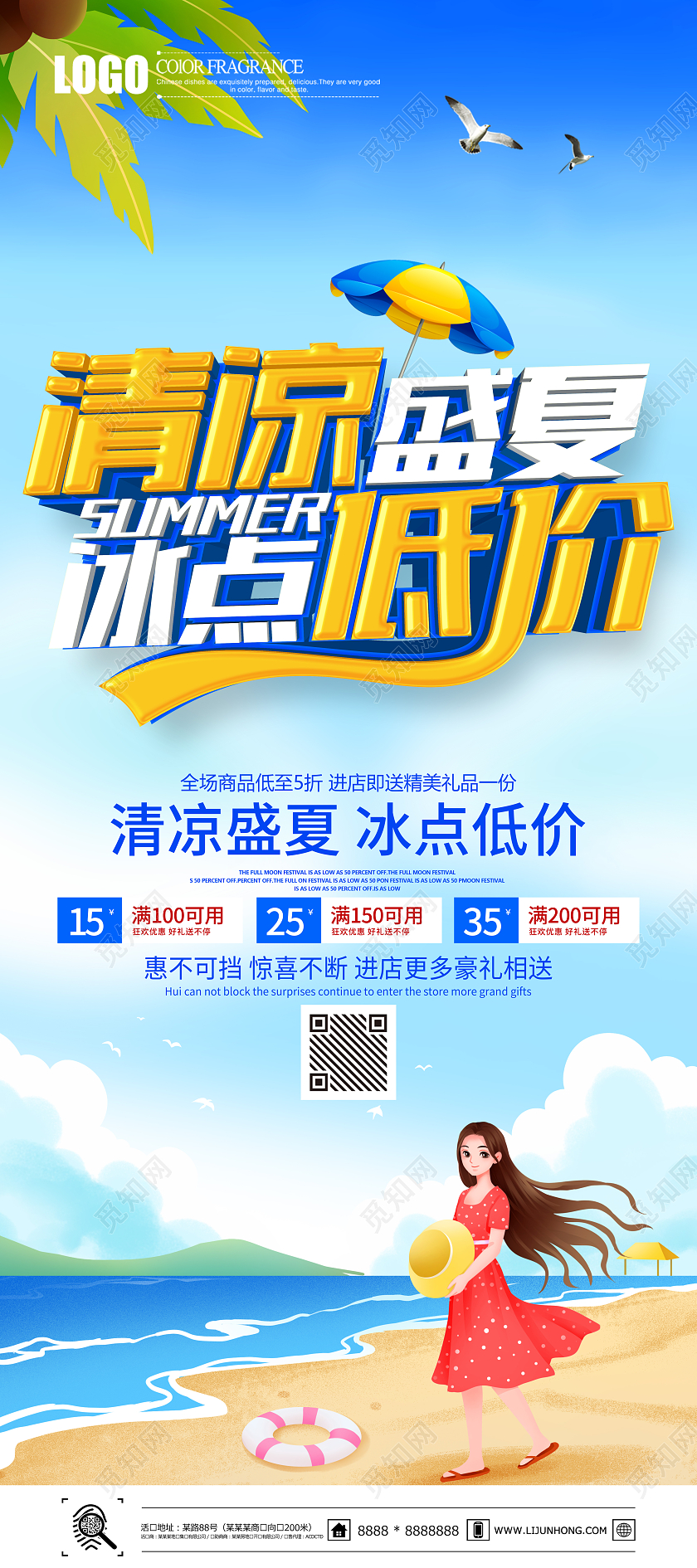 蓝色大气夏季清凉盛夏冰点低价夏季促销展架