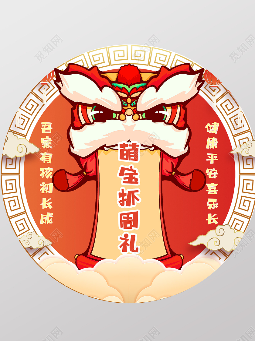 红色喜庆卡通立体周年庆抓周地贴周岁礼地贴