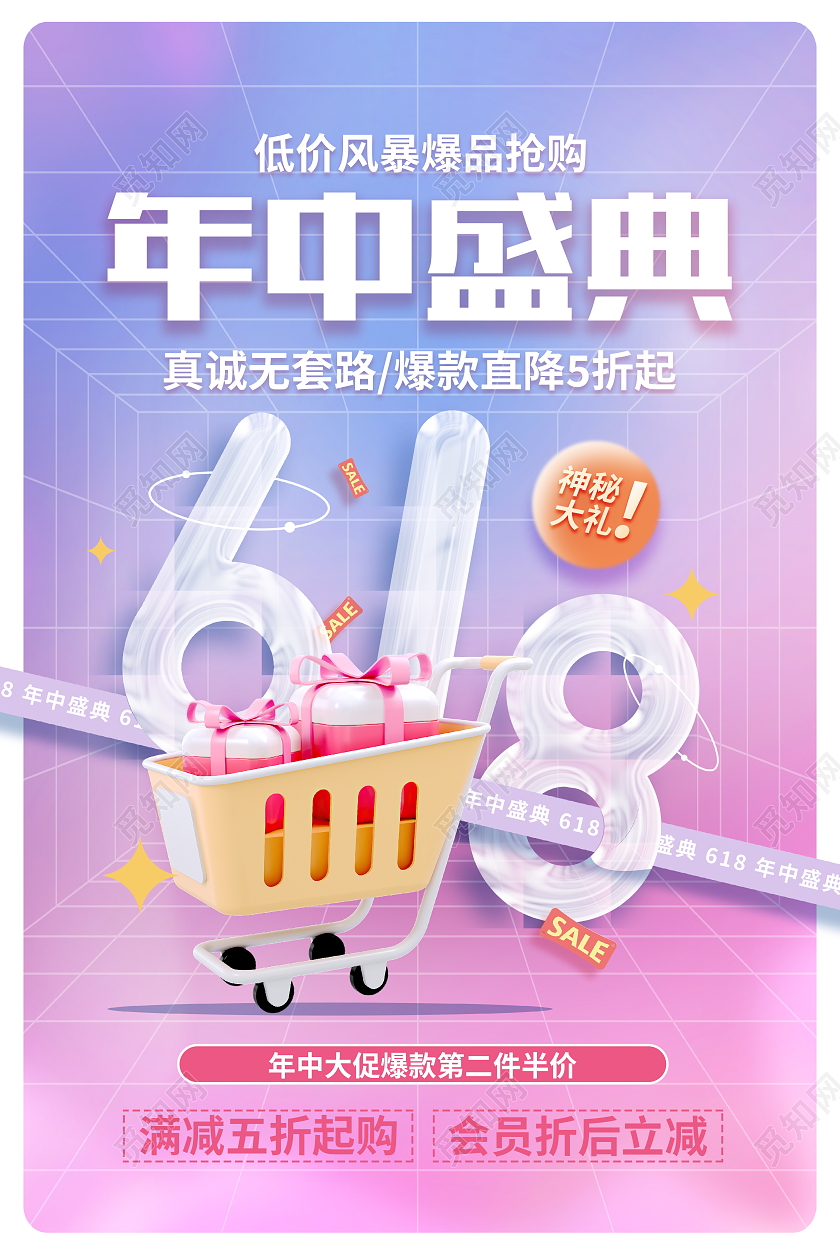 时尚大气618年中盛典宣传促销活动海报