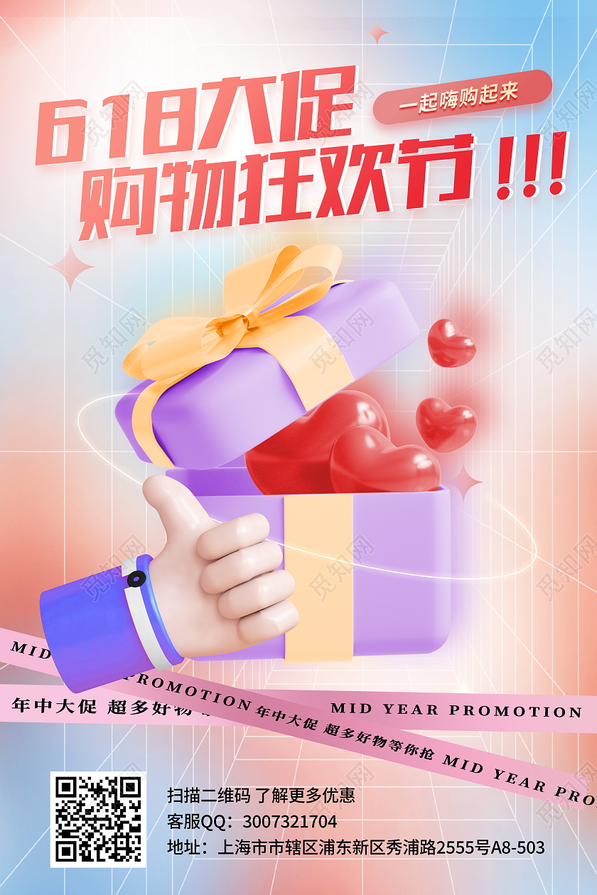 时尚大气618年中大促购物狂欢节3d宣传促销活动海报