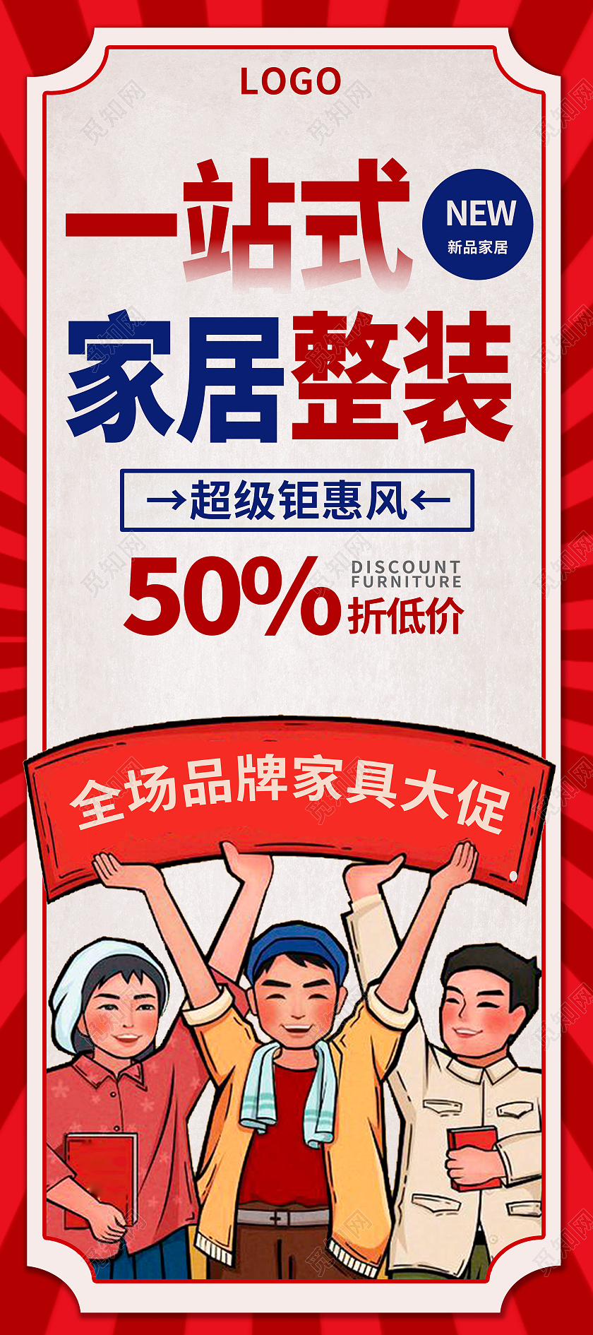 红色复古一站式装修家装展架易拉宝设计