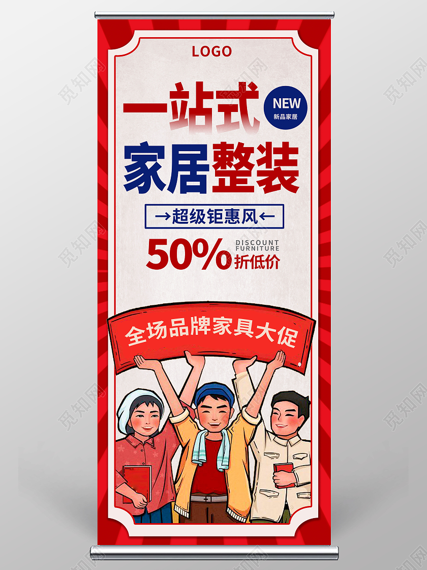 红色复古一站式装修家装展架易拉宝设计