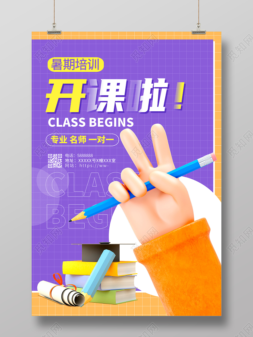 紫色立体暑期培训开课啦辅导班宣传海报设计3D
