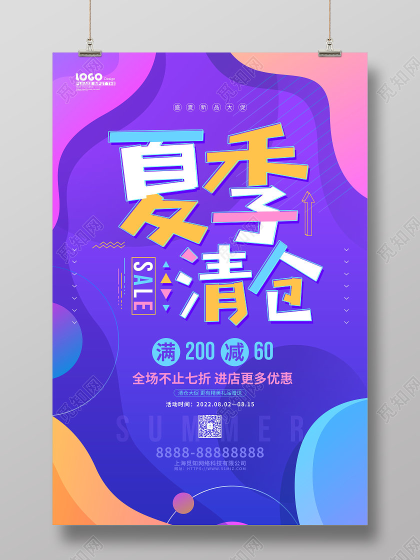 紫色渐变创意夏季清仓活动促销海报