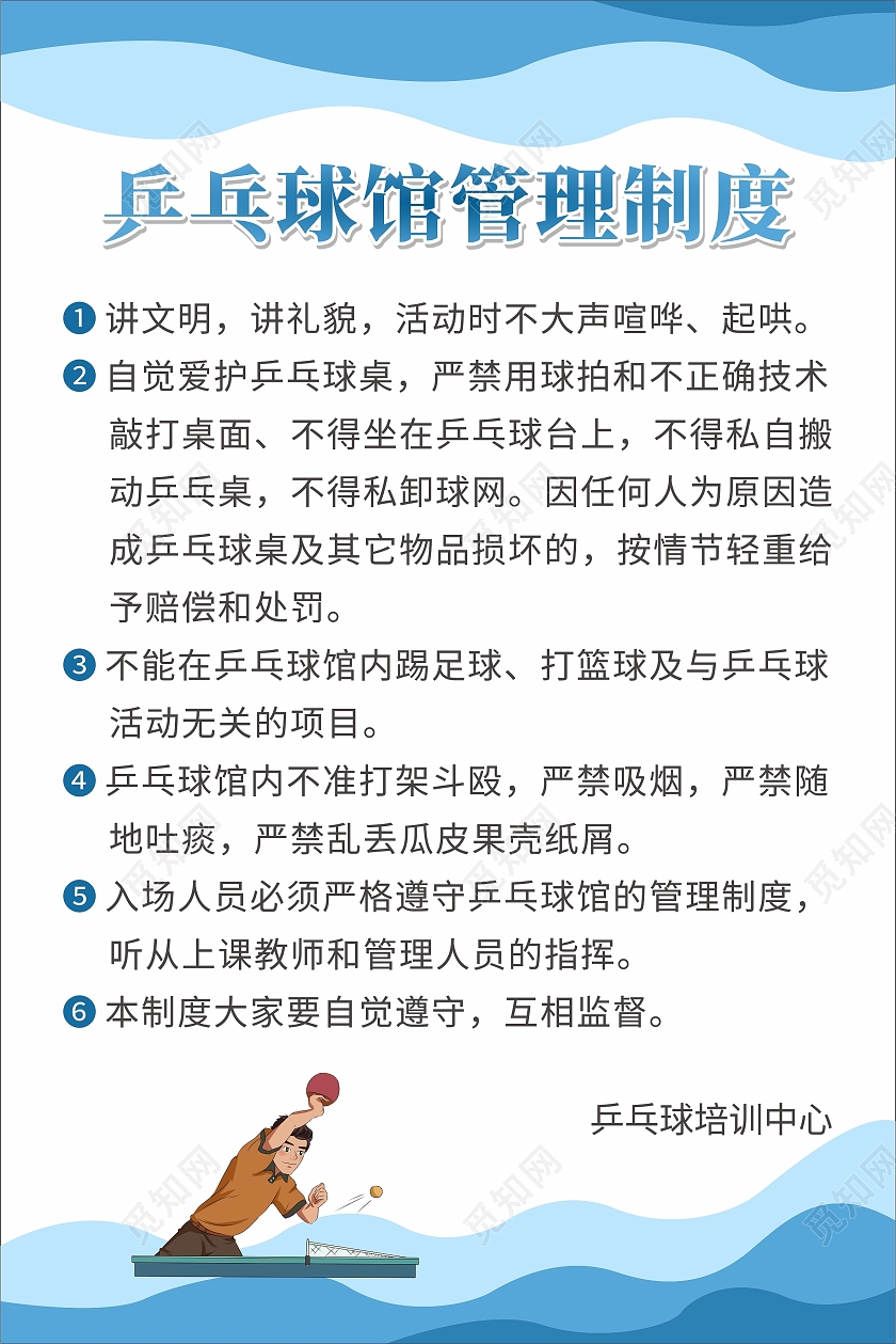 乒乓球馆管理制度宣传栏海报乒乓球馆制度海报